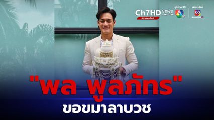 พล พูลภัทร ขอขมาลาบวช เผยอุปสมบทพร้อมลูกชาย 12 ต.ค. นี้