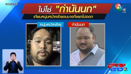 ผมไม่ใช่กำนันนก! เปิดใจคนหน้าคล้าย ถึงหน้าจะเหมือน แต่นิสัยไม่เหมือนกัน