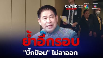 ถามอีกก็ตอบอีก "ธรรมนัส" ย้ำอีกรอบ "บิ๊กป้อม" ไม่ลาออก