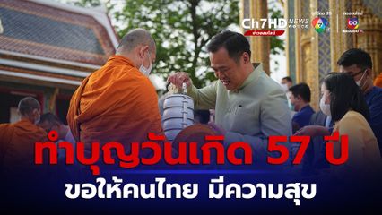 มท. หนู ทำบุญวันเกิด ครบ 57 ปี ขอพรให้คนไทย มีความสุข ประเทศไร้ความขัดแย้ง