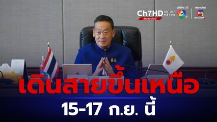 นายกฯ เดินสายขึ้นเหนือ 15-17 ก.ย. นี้