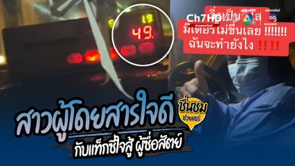 สาวผู้โดยสารใจดี กับโชเฟอร์แท็กซี่ใจสู้ ผู้ซื่อสัตย์ มิเตอร์พังไม่มีเงินเปลี่ยน ผู้โดยสารมีน้ำใจโอนเงินให้ ไม่เอาเปรียบ ช่วยเหลือคนทำมาหากิน
