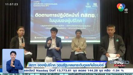 สภาฯ ของผู้บริโภค วอนรัฐบาลยกระดับดูแลภัยไซเบอร์