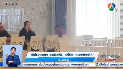 ยังไม่ออกหมายจับเพิ่ม คดียิง สารวัตรศิว จ.นครปฐม