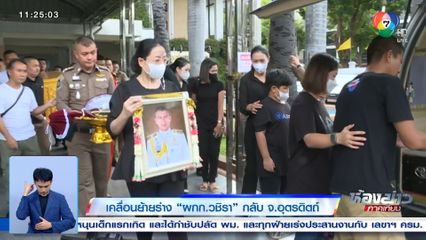 เคลื่อนย้ายร่าง ผกก.วชิรา กลับ จ.อุตรดิตถ์