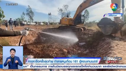 คาดหารือครั้งสุดท้าย ทำลายหมูเถื่อน 161 ตู้คอนเทนเนอร์