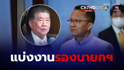 "ครม.เศรษฐา" แบ่งงานรองนายกฯ “ภูมิธรรม” นั่งรองอันดับ 1 รักษาการแทนเมื่อนายกฯ ไม่อยู่