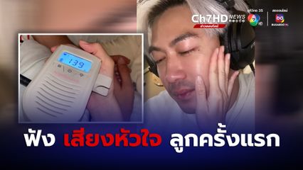 เป๊ก เปรมณัช ได้ฟังเสียงหัวใจลูกครั้งแรก กลั้นน้ำตาไว้ไม่อยู่
