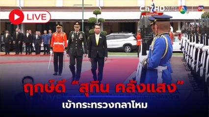 LIVE :  ฤกษ์ดี “สุทิน คลังแสง” เข้ากระทรวงกลาโหม กองทหารเกียรติยศสวนสนาม ต้อนรับ