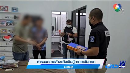 ตำรวจกวาดล้างแก๊งเงินกู้ภาคตะวันออก จ.ชลบุรี