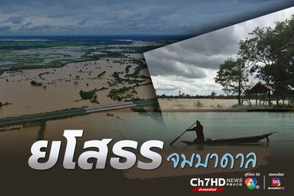 ยโสธรน้ำท่วมหนัก 3 อำเภอ 9 หมู่บ้าน จมบาดาล กระทบพื้นที่ 4,820 ไร่ 
