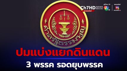 ศาล รธน. ไม่รับคำร้องยื่นยุบ "ก้าวไกล ประชาชาติ เป็นธรรม" ปมแบ่งแยกดินแดน