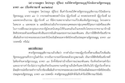 ศาล รธน. ไม่รับคำร้องยื่นยุบ "ก้าวไกล ประชาชาติ เป็นธรรม" ปมแบ่งแยกดินแดน