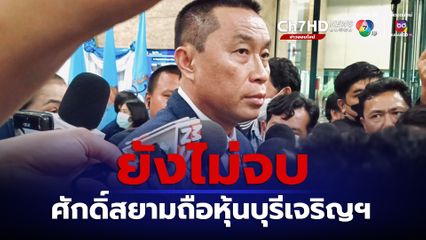 "ศักดิ์สยาม" ถือหุ้นบุรีเจริญฯ ยังไม่จบ ศาล รธน.นัดพิจารณาต่อ 20 ก.ย.นี้