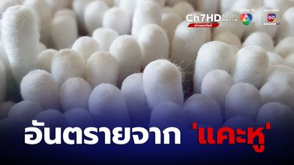 กรมการแพทย์ เตือนอันตรายจากการ แคะหู อาจถึงขั้นพิการได้