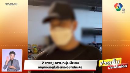 2 สาวถูกชายหนุ่มดักตบ เหตุเตือนอยู่ในโรงหนังอย่าเสียงดัง จ.ชลบุรี