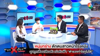 ถกไม่เถียง : หนุ่มกร่าง ดักตบสาวหน้าโรงหนัง ฉุนถูกเตือนเสียงดัง เบ่งคับฟ้า ตำรวจทำไรกูไม่ได้