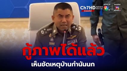 เอาล่ะ! บิ๊กโจ๊ก เผย เปิดได้แล้ว ภาพจากกล้องวงจรปิดบ้าน กำนันนก