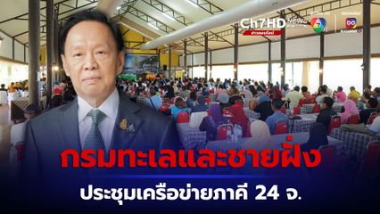 รมว.ทส. มอบ กรมทะเลชายฝั่ง จัดประชุมเครือข่ายภาคีระดับประเทศ 24 จังหวัดชายฝั่งทะเล เสริมสร้างความรู้ - แลกเปลี่ยนประสบการณ์ - พัฒนาศักยภาพเครือข่ายฯ
