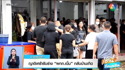 ญาติเศร้ารับร่าง ผกก.เบิ้ม กลับบ้านเกิด จ.อุตรดิตถ์
