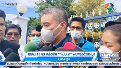 บุกค้น 15 จุด เครือข่าย กำนันนก พบพิรุธฮั้วประมูล จ.นครปฐม