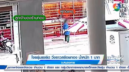 โจรรุ่นแซยิด วิ่งราวสร้อยทอง น้ำหนัก 1 บาท จ.หนองคาย