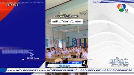 คุณครูชวนเด็กร้องเพลง คนจนมีสิทธิ์ไหมคะ
