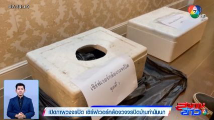 เปิดภาพวงจรปิด เซิร์ฟเวอร์กล้องวงจรปิดบ้านกำนันนก