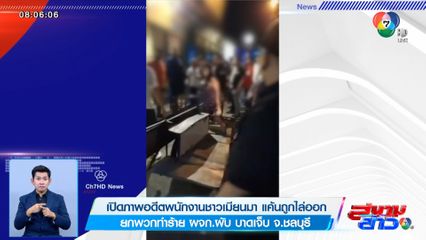 เปิดภาพอดีตพนักงานชาวเมียนมา แค้นถูกไล่ออก ยกพวกทำร้าย ผจก.ผับ บาดเจ็บ