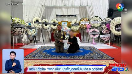 เศร้า! ตั้งร่าง ผกก.เบิ้ม บำเพ็ญกุศลที่บ้านเกิด จ.อุตรดิตถ์