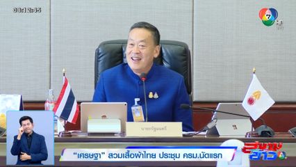เศรษฐา สวมเสื้อผ้าไทย ประชุม ครม.นัดแรก
