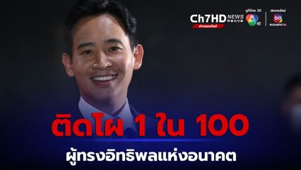 พิธา ลิ้มเจริญรัตน์ ติดอันดับเป็นหนึ่งในบุคคลผู้ทรงอิทธิพลแห่งอนาคต ในหมวดหมู่ผู้นำ นิตยสารไทม์