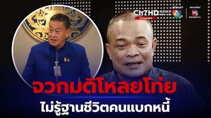 "จตุพร" จวก ครม. นัดแรก มติโหลยโท่ย แบ่งจ่ายเงินเดือน ขรก. ไม่รู้ฐานชีวิตคนแบกหนี้