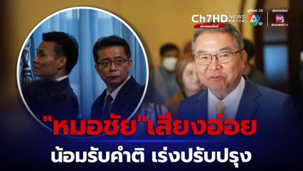 หมอชัย ควง 2 น้องชาย ร่วมเป็นทีมงาน น้อมรับทุกคำติชม เพื่อปรับปรุงการแถลงข่าวครั้งต่อๆไป 
