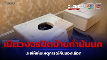 เปิดภาพวงจรปิด เซิร์ฟเวอร์กล้องวงจรปิดบ้านกำนันนก