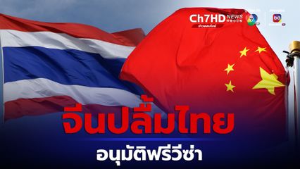 สถานทูตจีนปลื้มไทยไฟเขียวอนุมัติฟรีวีซ่าให้นักท่องเที่ยวจีน