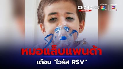 หมอแล็บแพนด้า โพสต์เตือน ไวรัส RSV ระบาดอีกแล้ว