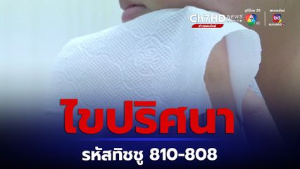 ไขปริศนา รหัสทิชชู 810-808 ไม่ควรนำมาใช้จริงเหรอ ?