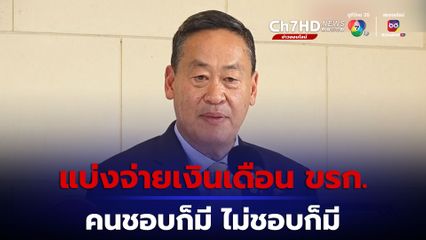 นายกฯ แจงซ้ำ เงินเดือนขรก. แบ่งจ่าย 2 งวด เป็นทางเลือก ไม่บังคับ