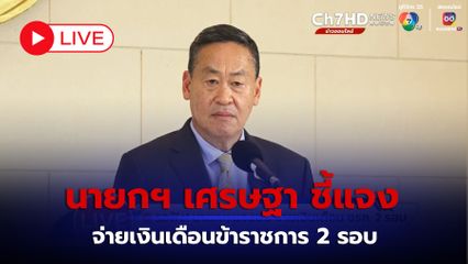 LIVE : รอฟัง นายกฯ เศรษฐา ชี้แจงเรื่องจ่ายเงินเดือนข้าราชการ 2 รอบ