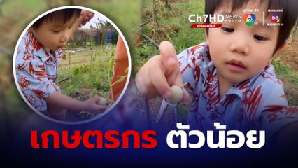 น้องทะเล สวมบทเกษตรกรน้อย ลุยเข้าสวนเก็บผักด้วยตัวเอง