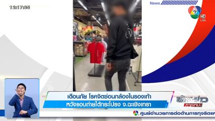 เตือนภัย โรคจิตซ่อนกล้องในรองเท้า หวังแอบถ่ายใต้กระโปรง จ.ฉะเชิงเทรา