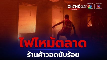 เกิดเหตุเพลิงไหม้รุนแรงที่ตลาดในบังกลาเทศ ร้านค้าหลายร้อยแห่งถูกเพลิงไหม้เสียหายหนัก