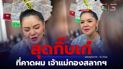 ฮาย อาภาพร สุดปัง แต่งตัวจัดเต็มลายลอตเตอรี่ ที่คาดผมสุดอลังการ แฟนๆ แห่แซวสมเป็นเจ้าแม่กองสลากฯ