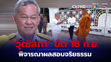 18 ก.ย. วุฒิสภา นัดพิจารณาผลสอบจริยธรรม "สว.กิตติศักดิ์" ปมวัดบางคลาน