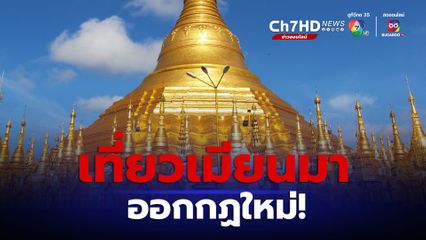 เที่ยวเมียนมา ออกกฎใหม่ ต้องแสดงเงินก่อนเข้าประเทศ