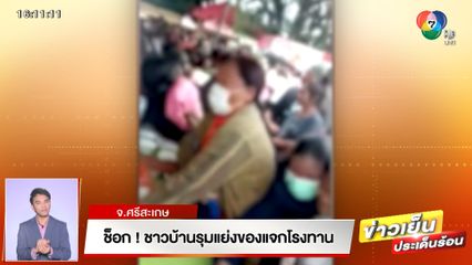 ช็อก! ชาวบ้านรุมแย่งของแจกโรงทาน จ.ศรีสะเกษ