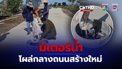 มิเตอร์น้ำ โผล่กลางถนนสร้างใหม่ ล่าสุด ช่างประปาได้ดำเนินการย้ายมิเตอร์น้ำออกจากถนนสายนี้แล้ว