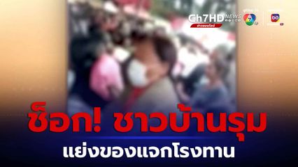 ช็อก! ชาวบ้านรุมแย่งของแจกโรงทาน จ.ศรีสะเกษ