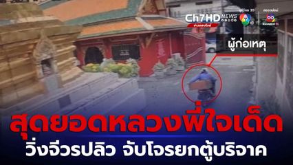 จีวรปลิว! หลวงพี่ใจเด็ดวิ่งไล่จับโจรขโมยตู้บริจาค จ.ลำปาง